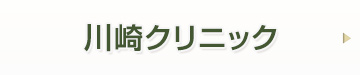 川崎クリニックお問い合わせ