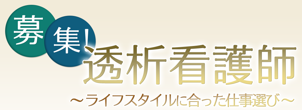 募集！透析看護師